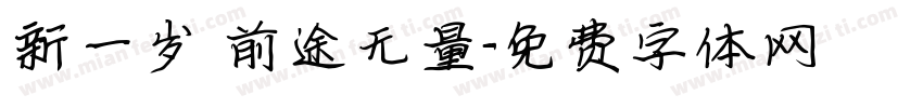 新一岁 前途无量字体转换